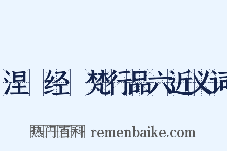 涅槃经·梵行品六近义词是什么意思的图片